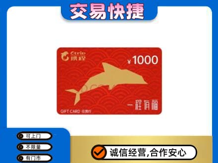 东莞购物卡回收携程任我行卡.jpg