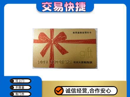东莞购物卡回收杭州大厦卡.jpg